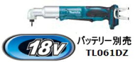 マキタ電動工具　18V充電式アングルインパクトドライバー　TL061DZ（本体のみ）【バッテリー・充電器は別売】
