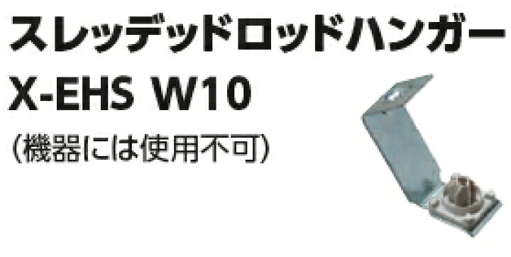 楽天市場】HILTI（ヒルティ） スレッデッドロッドハンガー X-EHS W10MX 