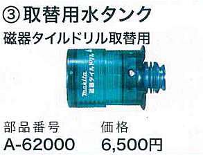 マキタ電動工具　取替用水タンク　A-62000 | ケンチクボーイ