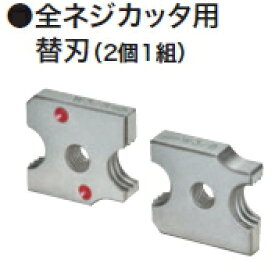 マキタ電動工具　全ネジカッタ用替刃（2個1組）　ミリネジ用　M10用　A-66949