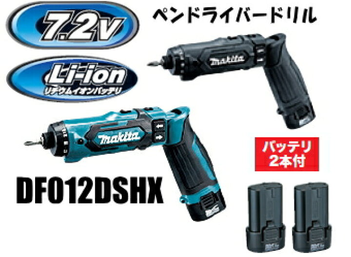 楽天市場】マキタ電動工具 7.2V充電式ペンドライバードリル DF012DSHX  