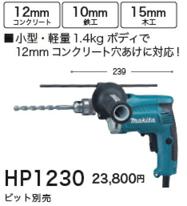 楽天市場】マキタ電動工具 12mm震動ドリル（振動ドリル） HP1230 