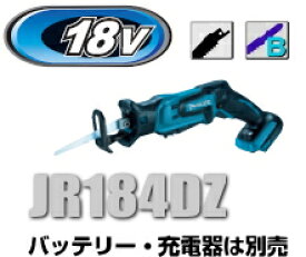 マキタ電動工具　18V充電式レシプロソー　JR184DZ（本体のみ）【バッテリー・充電器は別売】