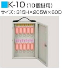 ワールド　キーボックス　K-10（10個掛用）　9043010