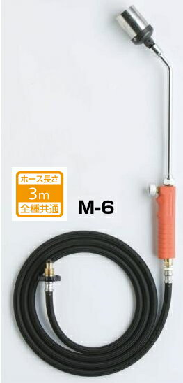 新富士プロパンバーナーM-6(ホース3m)【火炎長さφ50×400mm】