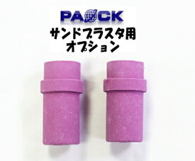 パオック　サンドブラスタ用別売品　ノズル（2個入）　【4mm】　SB-07N4