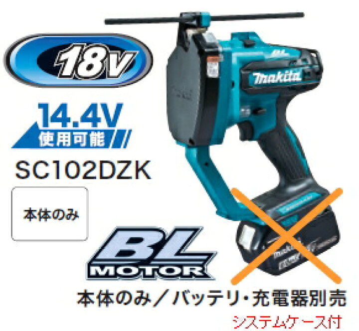 楽天市場】マキタ電動工具 18V充電式全ネジカッター SC102DZK(本体+ケース)【バッテリー・充電器は別売】 : ケンチクボーイ 楽天市場】マキタ電動工具 18V充電式全ネジカッター SC102DZK(本体+ケース)【バッテリー・充電器は別売】 : ケンチクボーイ