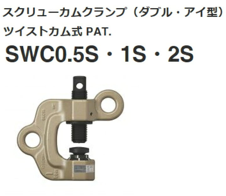 楽天市場】スーパーツール スクリューカムクランプ（ダブル・アイ型）ツイストカム式 SWC0.5S : ケンチクボーイ