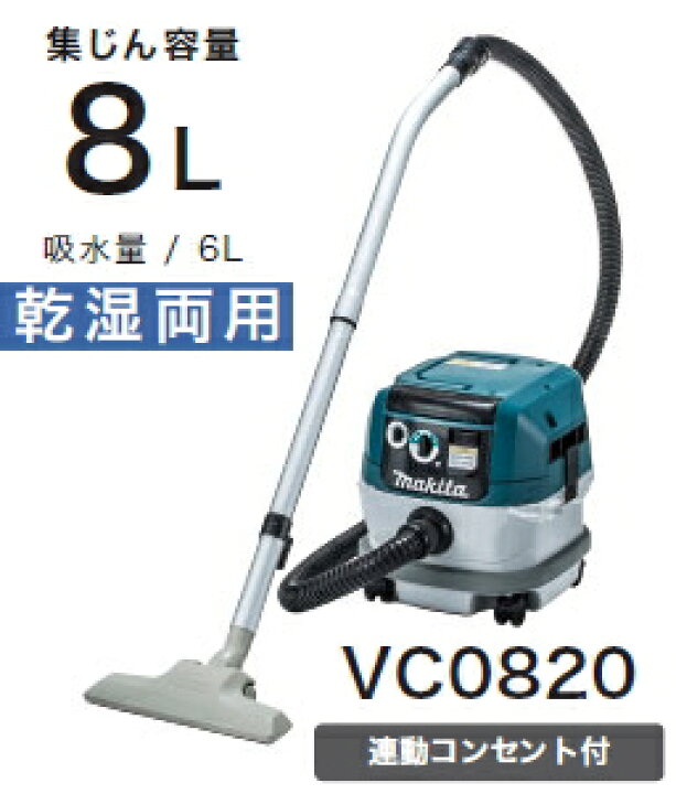 楽天市場】マキタ電動工具 集じん機【乾湿両用/8L】【連動コンセント付  