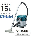 マキタ電動工具　集じん機【乾湿両用/15L】【連動コンセントなし】　VC1500