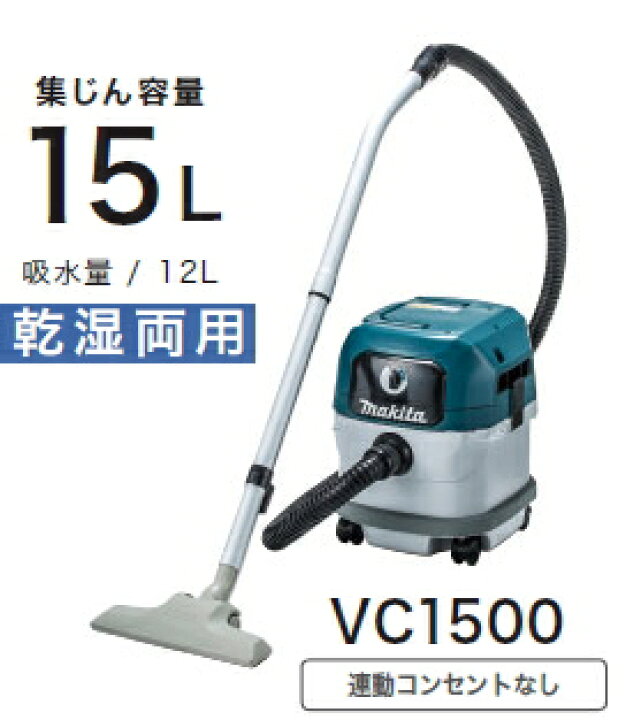 楽天市場】マキタ電動工具 集じん機【乾湿両用/15L】【連動コンセント 