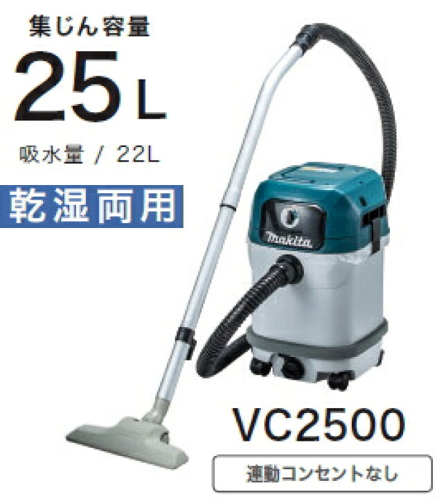 楽天市場】マキタ電動工具 集じん機【乾湿両用/25L】【連動コンセント 