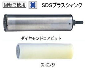 マキタ電動工具　ハイチップ湿式ダイヤモンドコアビット（SDSプラス）【本体+スポンジのみ】φ65mm×穴あけ深さ180mm　A-74136（A-31441後継品）