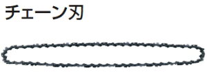 工具 チェーンソー 刃の人気商品 通販 価格比較 価格 Com