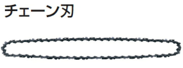 楽天市場 マキタ電動工具 チェーンソー用チェーン刃 交換用替刃 90px 40e A ケンチクボーイ