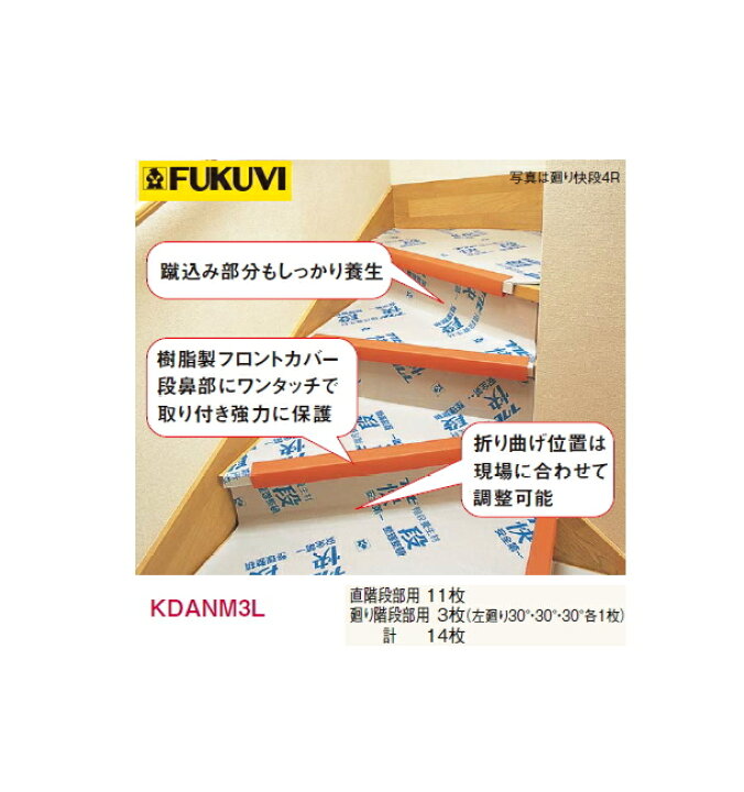 楽天市場】フクビ 階段養生材 廻り快段4L KDANM4L【1ケース/直用10枚 