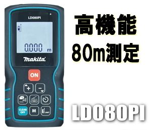 マキタ電動工具　レーザー距離計　【80m/高機能タイプ】　LD080PI | ケンチクボーイ