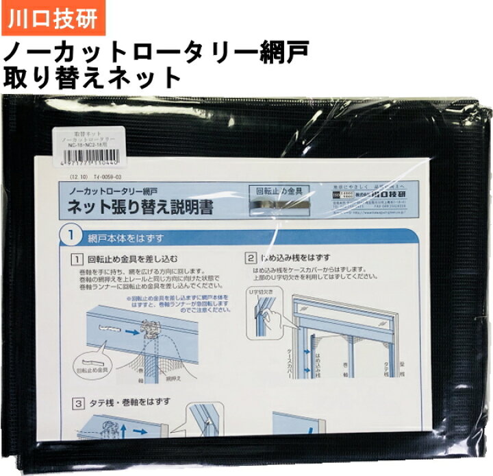 楽天市場】川口技研【網戸部品】 ノーカットロータリー網戸 NC-21・NC2 