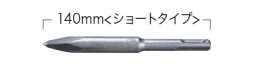 マキタ電動工具　ブルポイント（ハツリ・破砕用）　14mm×140mm　ショートタイプ　SDSプラス　A-70471