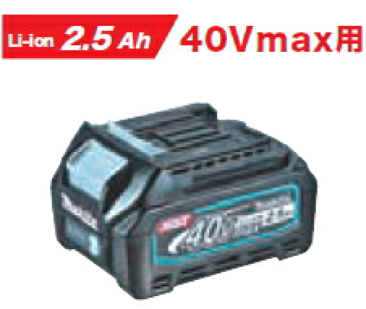楽天市場】マキタ電動工具 40Vmaxリチウムイオンバッテリー BL4025  