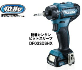 マキタ電動工具　10.8V充電式ドライバードリル（ビットスリーブタイプ）　DF033DSHX【BL1015×2個・充電器・ケース付】