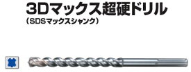 マキタ電動工具　3Dマックス超硬ドリル（SDSマックスシャンク）　13mm×全長340mm（最大穿孔深さ200mm）　A-58497