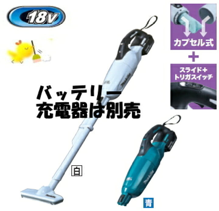 楽天市場】マキタ掃除機 18V充電式クリーナー CL280FDZW（白  