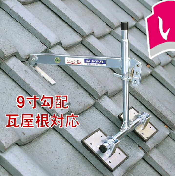 楽天市場】ワン・トゥ・スリー 屋根用足場（調整式瓦足場） いらかII 