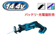 マキタ電動工具　14.4V充電式レシプロソー　JR144DZ（本体のみ）【バッテリー・充電器は別売】 | ケンチクボーイ