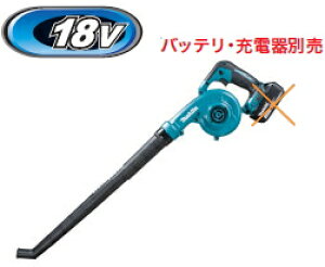 マキタ電動工具 18V充電式ブロアー UB186DZ(本体のみ)【バッテリー・充電器は別売】 ブロワー