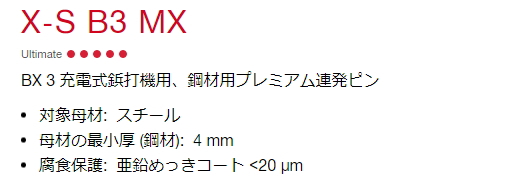 楽天市場】HILTI（ヒルティ） BX3用ピン（連発用） 鋼材用 14mm X-S14