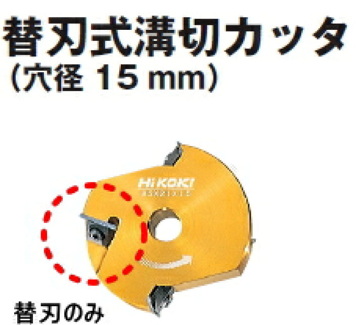 楽天市場】HiKOKI/ハイコーキ(日立電動工具) 替刃式溝切カッター 替刃 