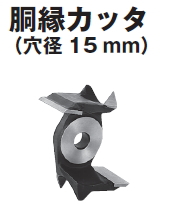 HiKOKI/ハイコーキ(日立電動工具)　PG46B用胴縁カッター　外径110mm×刃幅46.0mm　961650 | ケンチクボーイ