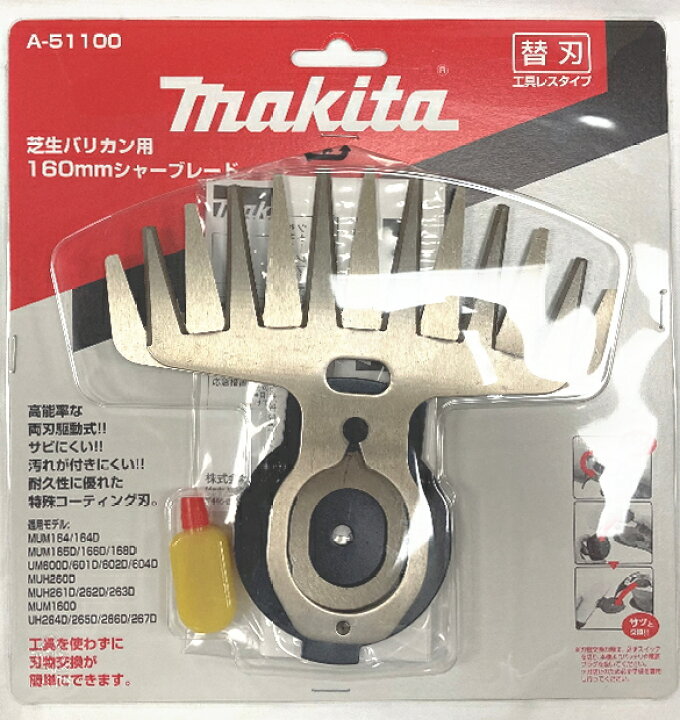マキタ電動工具 芝生バリカン用替刃 特殊コーティング刃 160mm A-51100 ケンチクボーイ