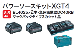 マキタ電動工具　パワーソースキットXGT4（マックパックタイプ3+BL4025×2個+2口充電器DC40RB）　A-71984 | ケンチクボーイ