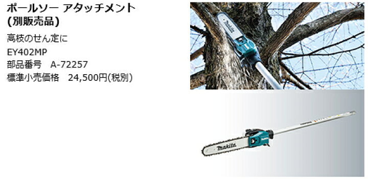 マキタ A-72257 枝払いポールソーアタッチメント EY402MP 【スプリット 