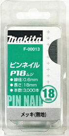 マキタ電動工具　純正ピンネイル　18mm（メッキ無地）　P-18（3000本入） F-00013