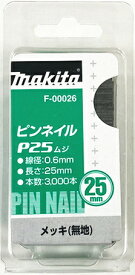 マキタ電動工具　純正ピンネイル　25mm（メッキ無地）　P-25（3000本入） F-00026