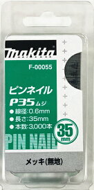 マキタ電動工具　純正ピンネイル　35mm（メッキ無地）　P-35（3000本入）　F-00055