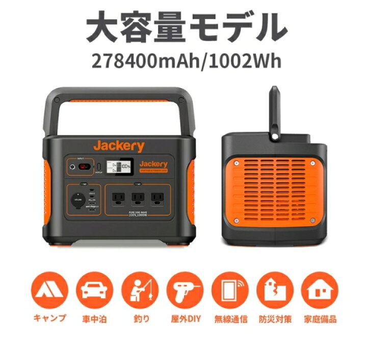 楽天市場】Jackery ポータブル電源1000 超大容量278400mAh/1002Wh 