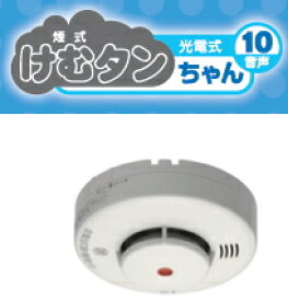 住宅用火災警報器　ニッタン　けむタンちゃん　10年電池式　KRH-1B（煙式）【1個】　5540111