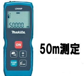 マキタ電動工具　レーザー距離計　【50m/シンプルタイプ】　LD050P | ケンチクボーイ