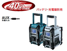 マキタ電動工具　40Vmax充電式ラジオ　MR001GZ(青)/MR001GZW (白) （本体のみ）【バッテリー・充電器は別売】（シンプルタイプ/※ラジオ機能のみ）
