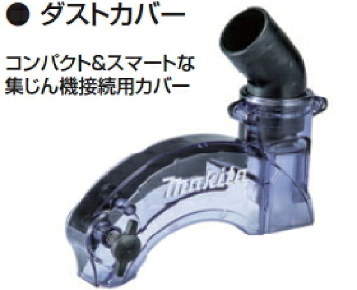 楽天市場】マキタ電動工具 ダストカバー KS511D/KS510D用 191X76-3 