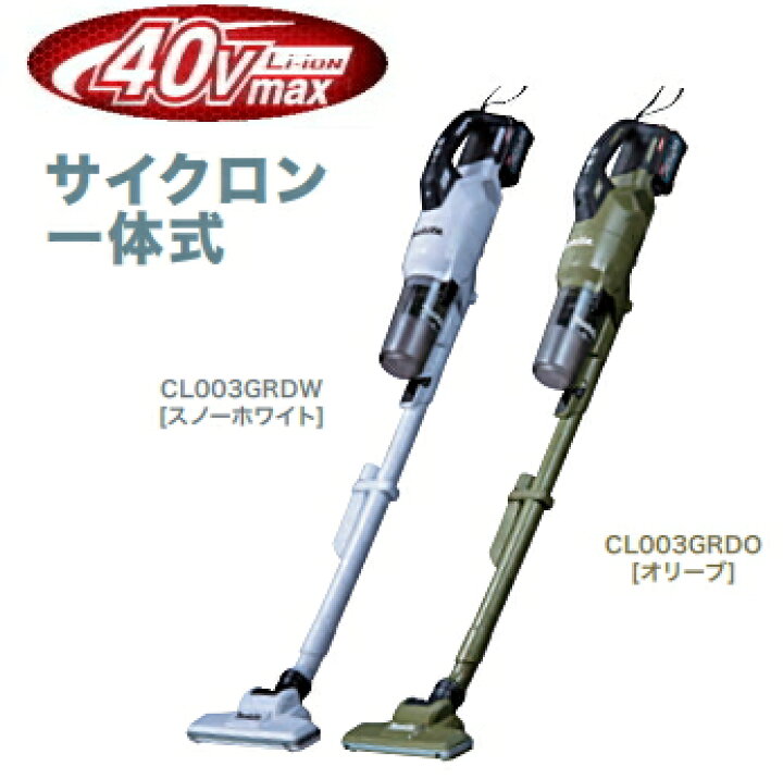 楽天市場】マキタ掃除機 40Vmax充電式クリーナー CL003GRDW（白 