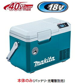 マキタ電動工具　40Vmax&18V対応　充電式保冷温庫【7L】　CW003GZ（ブルー）（本体のみ）【バッテリー・充電器は別売】