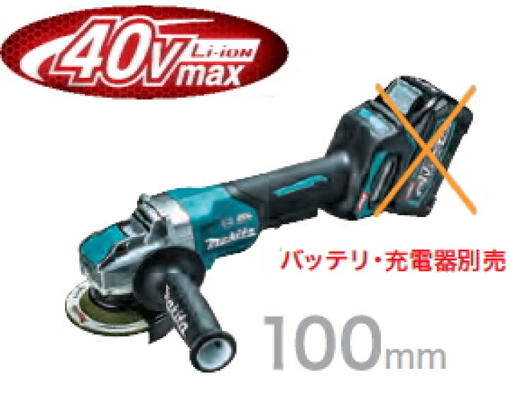 楽天市場】マキタ電動工具 40Vmax充電式ディスクグラインダー100mm【X 