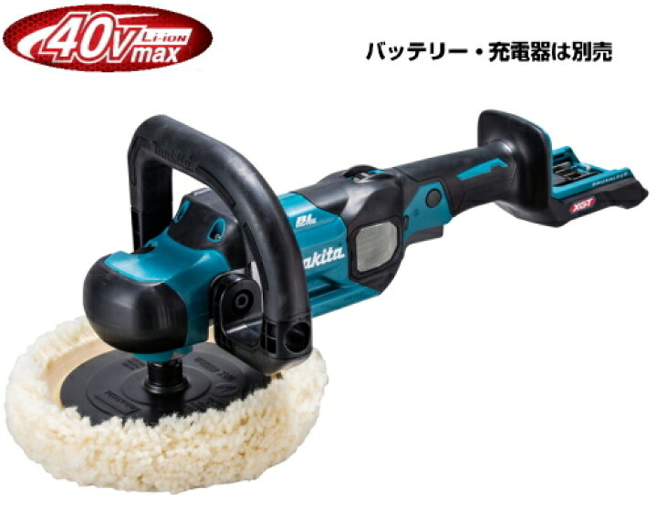 楽天市場】マキタ電動工具 40Vmaxポリッシャー【180mm】 PV001GZ（本体 