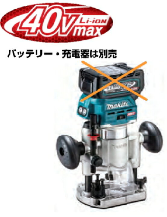楽天市場】マキタ電動工具 40Vmax充電式トリマ（プランジベース仕様 