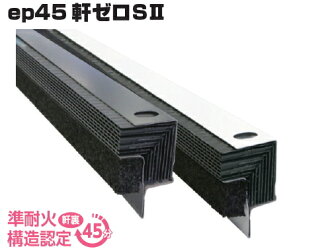 【楽天市場】日本住環境 軒天換気部材 ep45軒ゼロSII V-EP45ZS2-BK（ブラック） 厚15mm×高さ43mm×長さ910mm【1